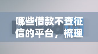 哪些借款不查征信的平台，梳理5个2025最新有借款平台好借钱