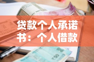贷款个人承诺书：个人借款书面保证应包含哪些内容