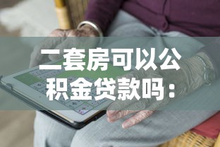 二套房可以公积金贷款吗：二套房公积金贷款需要满足哪些条件