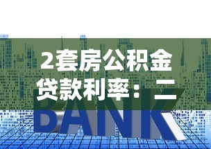 2套房公积金贷款利率：二套房公积金最新利率是多少