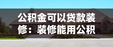 公积金可以贷款装修：装修能用公积金贷款吗