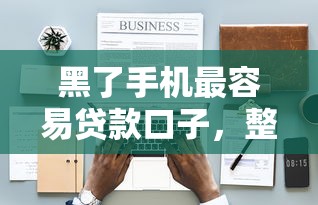 黑了手机最容易贷款口子，整理五个2025最新19岁可以贷款的平台