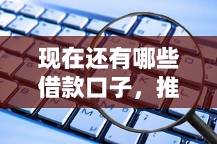 现在还有哪些借款口子，推荐五个2025最新小额借钱软件最好借到钱的