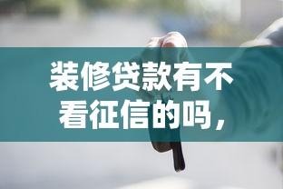 装修贷款有不看征信的吗，推荐五个2025最新征信黑户到平台可以借到钱