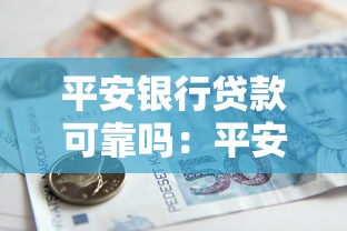 平安银行贷款可靠吗：平安银行的贷款业务是否安全可信