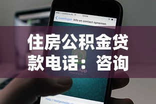 住房公积金贷款电话：咨询公积金贷款热线是多少