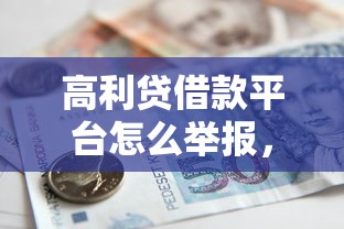 高利贷借款平台怎么举报，推荐五个2025最新类似易开花的贷款平台