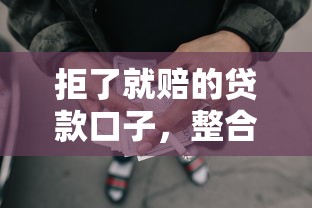 拒了就赔的贷款口子，整合5个2025最新易通过的网贷平台