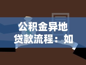 公积金异地贷款流程：如何办理异地公积金购房贷款