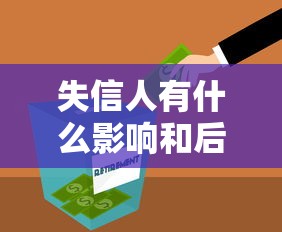 失信人有什么影响和后果，分析五个2025最新不需要审核的贷款平台