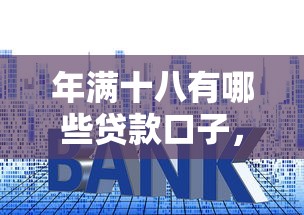 年满十八有哪些贷款口子，推荐五个2025最新黑户网贷黑名单需要2万能借款平台