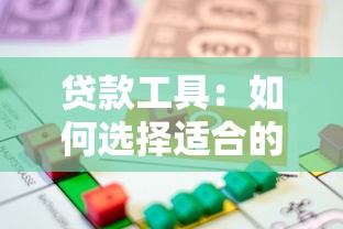 贷款工具：如何选择适合的借款方案