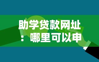 助学贷款网址：哪里可以申请国家助学贷款