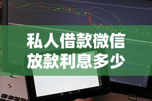 私人借款微信放款利息多少，整合5个2025最新平台征信花了可以借三五千块钱