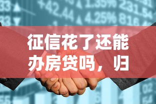 征信花了还能办房贷吗，归纳5个2025最新网络小额贷款平台