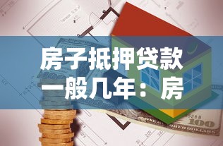 房子抵押贷款一般几年：房产抵押最长年限是多少