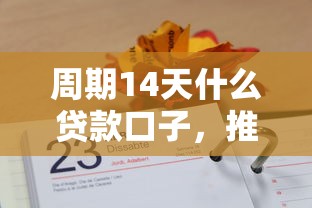 周期14天什么贷款口子，推荐五个2025最新不看征信的网贷平台最容易通过的