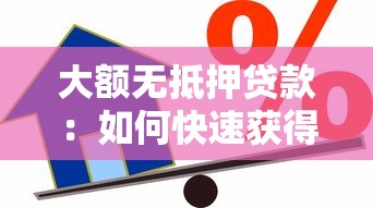 大额无抵押贷款：如何快速获得高额信用贷款