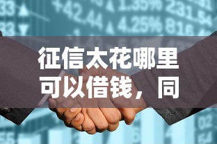 征信太花哪里可以借钱，同城五个2025最新什么口子不看征信必下款