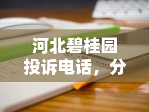 河北碧桂园投诉电话，分享五个2025最新借款不看征信的平台