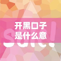开黑口子是什么意思，同城五个2025最新容易借钱的小额平台