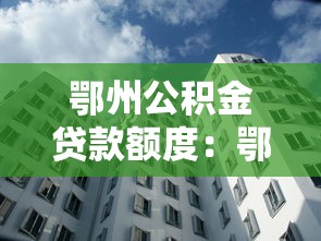 鄂州公积金贷款额度：鄂州商转公最高能贷多少