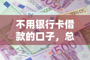 不用银行卡借款的口子，总结五个2025最新网贷平台借钱利息低