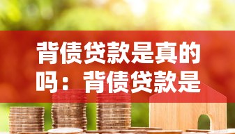 背债贷款是真的吗：背债贷款是否合法可信