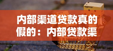内部渠道贷款真的假的：内部贷款渠道可信吗