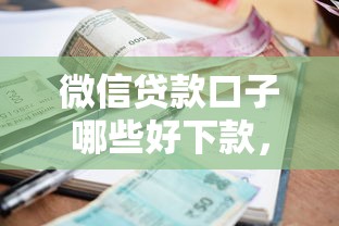 微信贷款口子哪些好下款，例举5个2025最新借钱平台的利率低