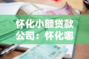 怀化小额贷款公司：怀化哪里能申请小额贷款