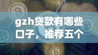 gzh贷款有哪些口子，推荐五个2025最新信用好的贷款平台