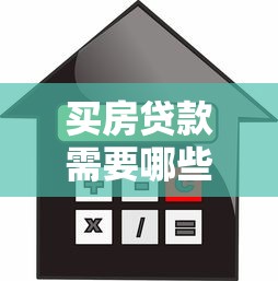 买房贷款需要哪些资料：办理房贷需准备哪些材料