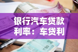 银行汽车贷款利率：车贷利率哪家银行更划算