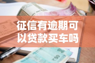 征信有逾期可以贷款买车吗：征信逾期后还能申请车贷吗