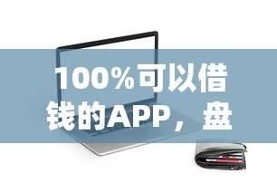 100%可以借钱的APP，盘点五个2025最新70岁可以贷款的平台