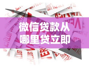 微信贷款从哪里贷立即到账，总结五个2025最新真正黑户能下款的网贷平台