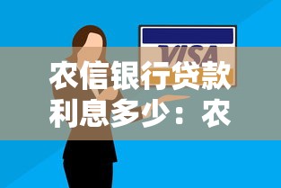 农信银行贷款利息多少：农信贷20万一年需还多少利息