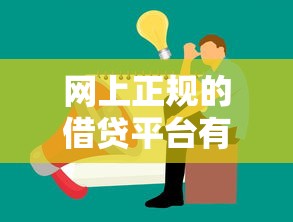网上正规的借贷平台有哪些呢，介绍五个2025最新黑户借贷平台