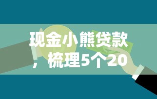 现金小熊贷款，梳理5个2025最新最新小额贷款必下口子