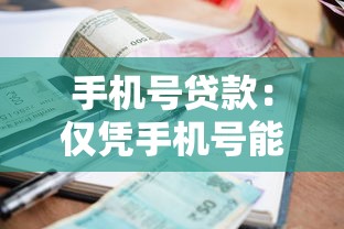 手机号贷款：仅凭手机号能否申请小额借款
