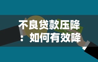 不良贷款压降：如何有效降低银行坏账率
