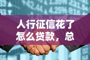 人行征信花了怎么贷款，总结五个2025最新黑户平台能借到钱啊急用