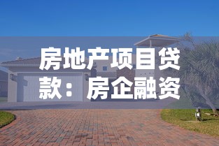 房地产项目贷款：房企融资渠道有哪些新变化