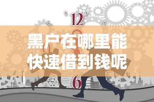 黑户在哪里能快速借到钱呢，国内五大2025最新最好借钱的网贷平台不看数据