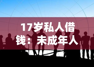 17岁私人借钱：未成年人如何解决紧急借款问题