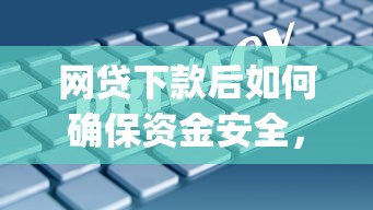 网贷下款后如何确保资金安全，阐述5家2025最新黑户能下款的app口子