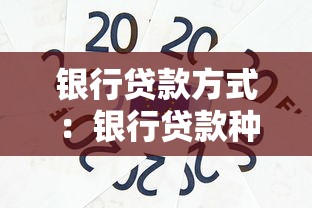银行贷款方式：银行贷款种类有哪些选择