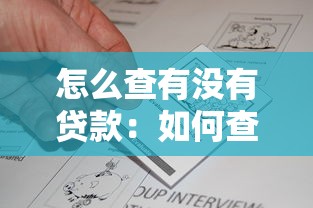 怎么查有没有贷款：如何查询个人贷款记录