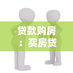 贷款购房：买房贷款需要注意什么